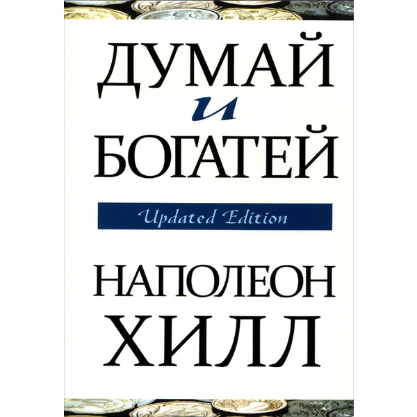 Думай и богатей