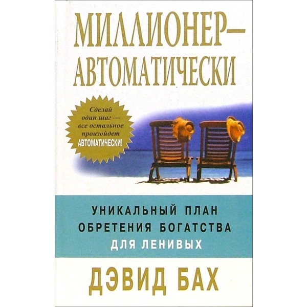 Миллионер — автоматически